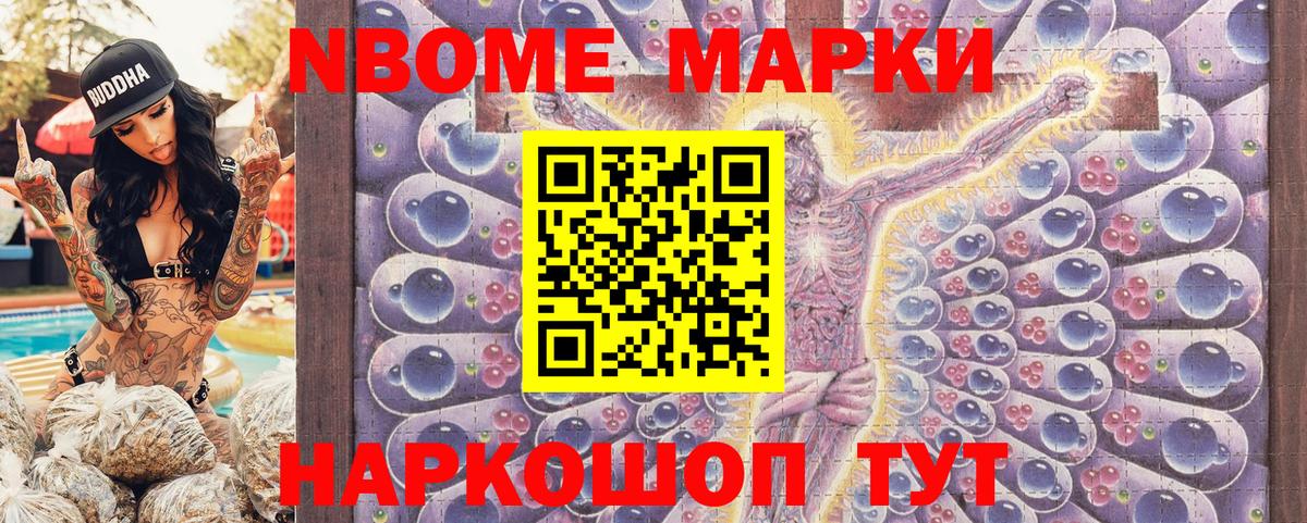 Марки N-bome 1,8мг Северск